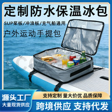 跨境新款冰袋冰包防水防潮包冲浪保温包桨板保温包冲浪板甲板