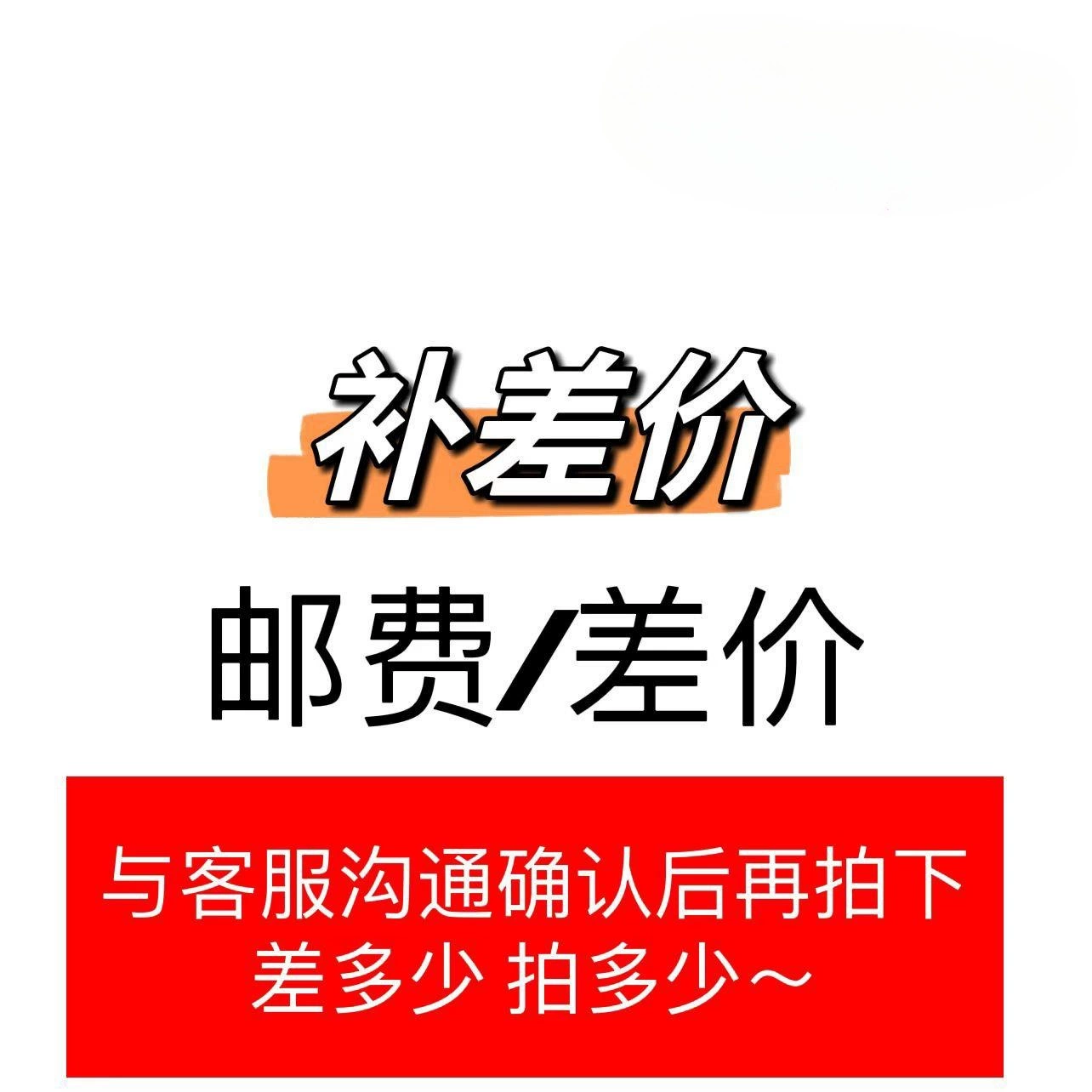 Свяжитесь со службой поддержки клиентов разница в оплате продукта в один юань, чтобы взять одну штуку (количество необязательно)