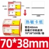 [红色热敏70*38*500张台式打印背胶]