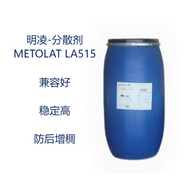 德国明凌 LA515分散剂 METOLAT LA515 润湿分散剂 防增稠 适用填