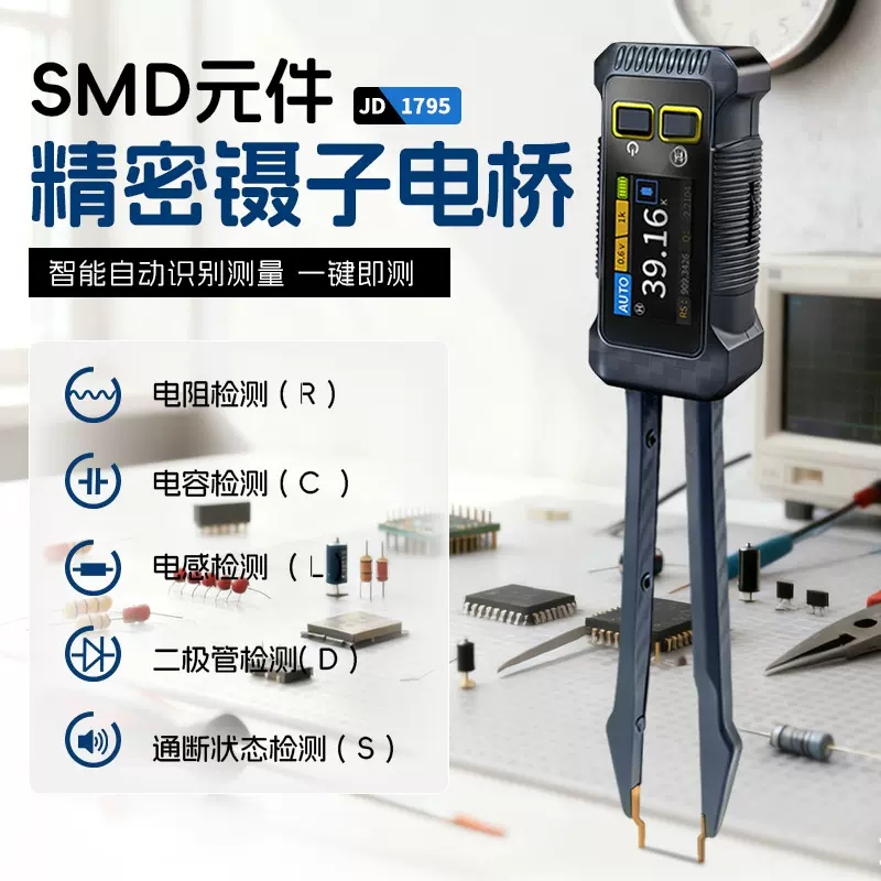 JD-1795电桥镊子LCR原厂SMD元件在线测量误差小替代传统万用表