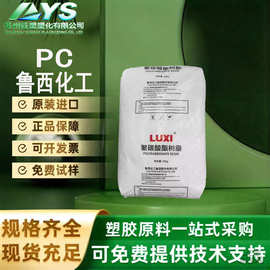 PC鲁西化工 1609T-11 透明 容器电气鲁西PC全系列 聚碳酸酯高抗冲