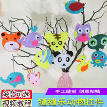 儿童不织布手工缝缝乐动物小挂件材料包幼儿园制作创意无纺布玩具