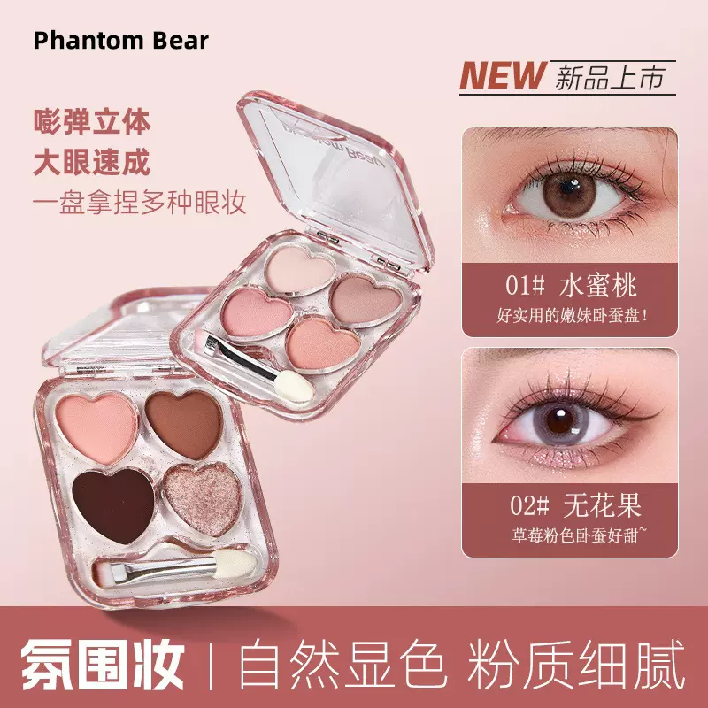 幻影小熊桃心四色卧蚕盘卧蚕粉高光卧蚕笔提亮阴影晕染眼影综合盘