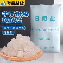 牛仔裤砂洗厂用颗粒盐 炒砂盐洗布盐厂家直批