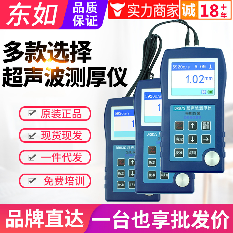 东如材料超声波测厚仪DR83S/85S/86S/87SA金属塑料玻璃板材厚度计