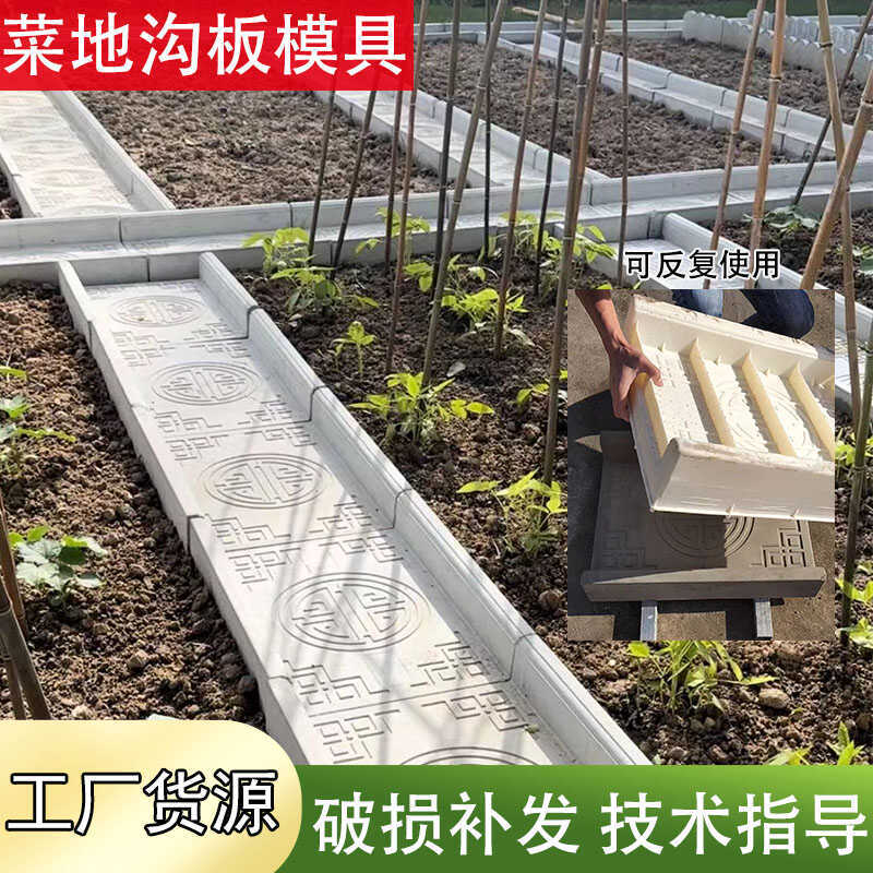 菜地沟模具围栏沿路板新农村建设庭院花园菜园模具水泥制品其他