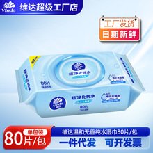 维达净化纯水湿巾大包80片家庭装家用实惠清洁带盖湿纸巾无刺激