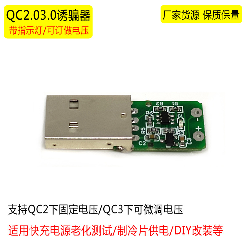 QC诱骗器快充qc2/3.0触发激活充电头5V9V12V支持微调老化电源电压