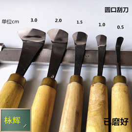 手工勾刀崖柏工具/根雕刮底刀东阳雕刻刀圆刮刀圆口刃刮刀已磨好