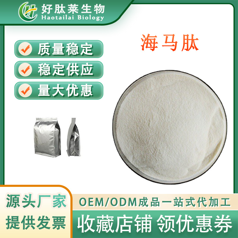 海马肽 食品级小分子低聚肽 生物酶解 海马肽粉 现货包邮