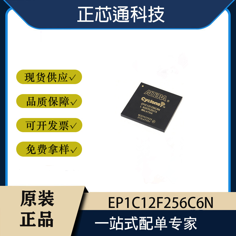 原装  EP1C12F256C6N 封装 FBGA-256 现场可编程门阵列 IC