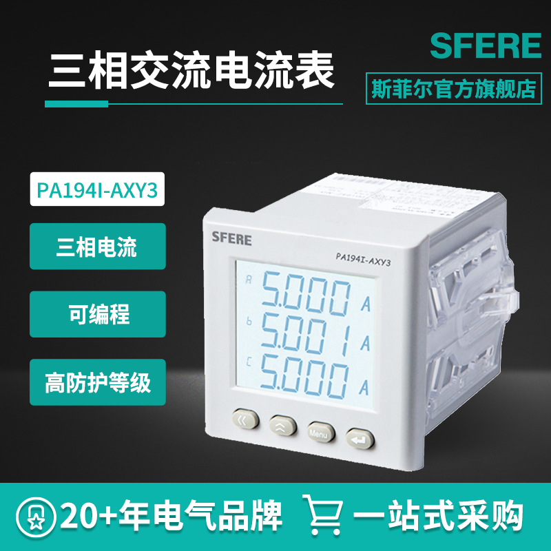 江苏斯菲尔电气SFERE PA194I-AXY3智能LCD三相交流电流表数显表
