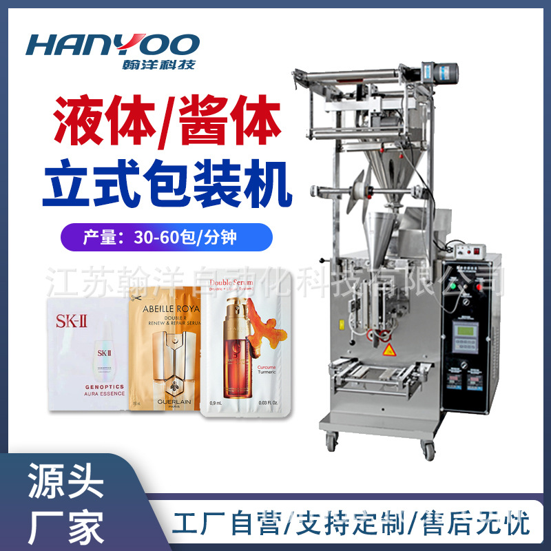 精华液试用装小袋装立式包装机  护肤品液体三边封包装机厂家