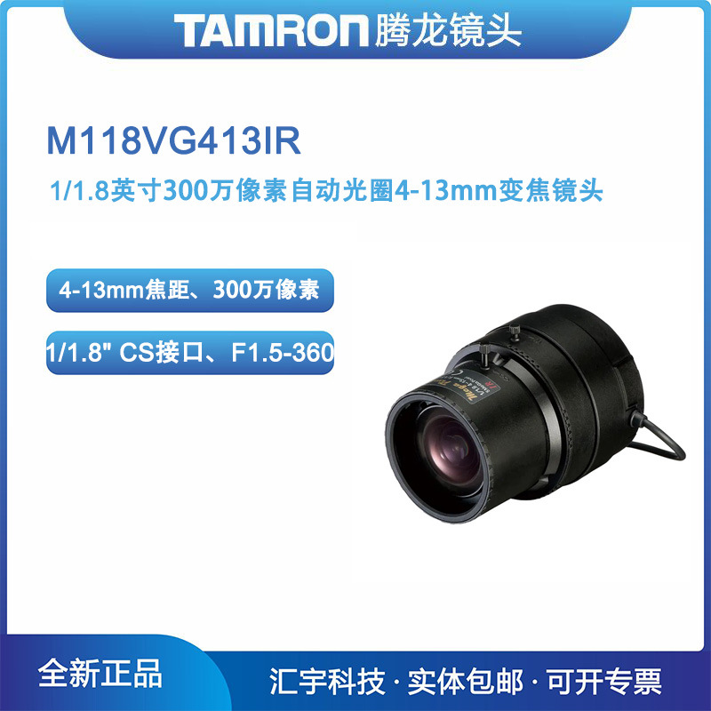 M118VG413IR  腾龙红外镜头300万像素4-13mm自动光圈镜头