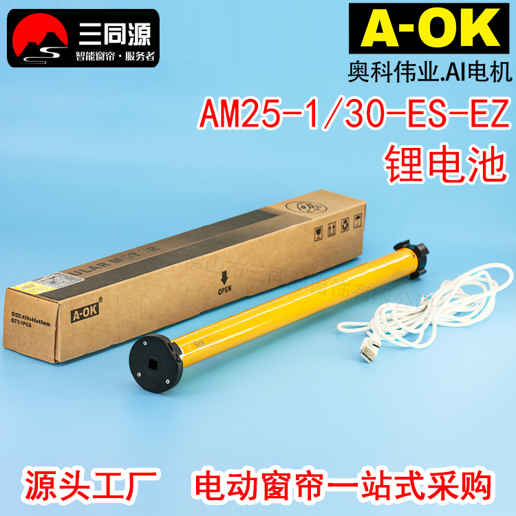 智能家居AOK奥科AM25-1/30-ES-EZ锂电池涂鸦ZGB电机适配电动卷帘