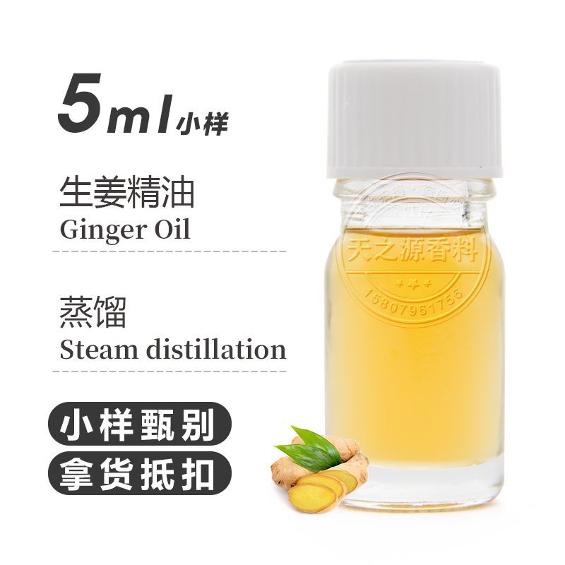 生姜精油5ml 蒸馏提取生姜油Ginger Oil香薰植物精油原料厂家
