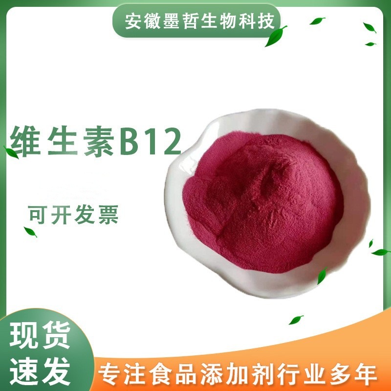维生素B12氰钴胺素供应食品级营养增补剂VB12含量1%欢迎订购着色