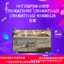LTN140AT10-P01 LTN140AT11-L01 L02 N140B6-L24���������X��Ļ