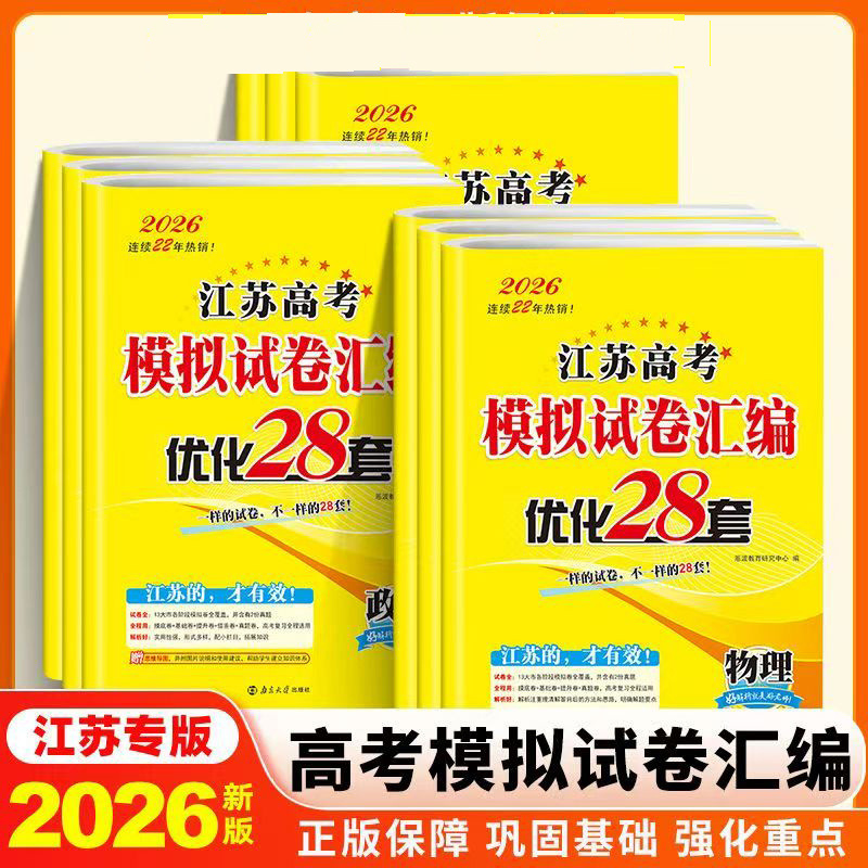 备考2026全国高考模拟试卷汇编38套语文数学英语江苏物理化学28套