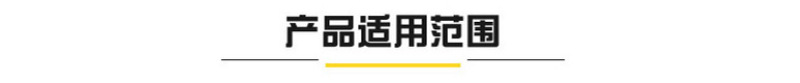 产品适应范围.jpg