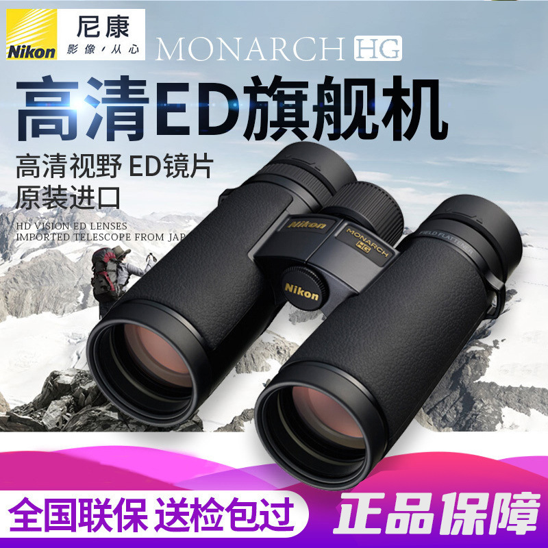 尼康Nikon双筒望远镜MONARCH HG系列高清高倍专业ED镜片旗舰机