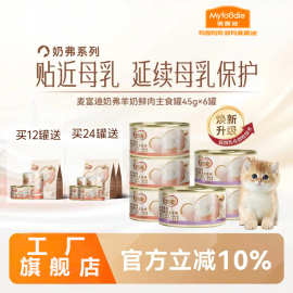 麦富迪奶弗主食罐头猫湿粮全价羊奶鲜肉主食罐宠物成幼猫通用罐头