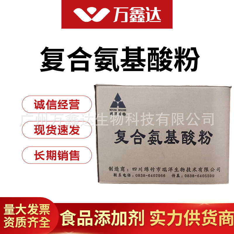 复合氨基酸 食品级 复合氨基酸粉 营养强化剂 现货供应