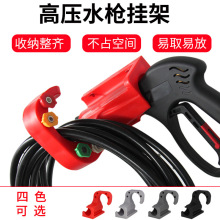 高压管收纳工具挂架挂钩挂水枪架高压架子枪机水管拖管收纳枪托