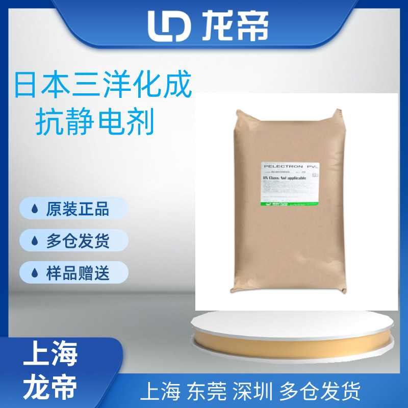 日本三洋化成Sanyo CHEMISTAT 3500  抗静电剂PELECTRON PVH