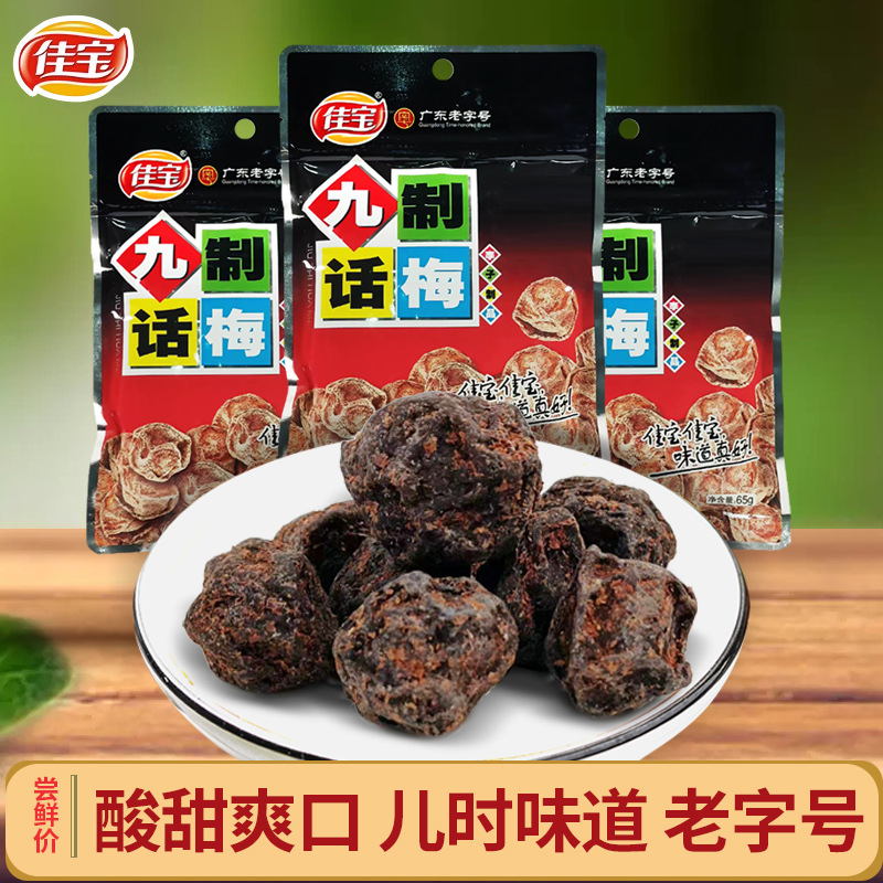 佳宝九制话梅商超批发65g广东老字号超市热卖零食网红小吃袋装