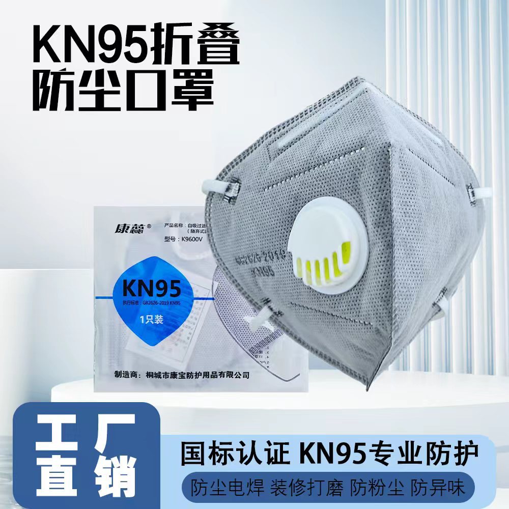 康蕊KN95熔喷布折叠式六层防飞沫内置鼻梁条带呼吸阀独立包装口罩