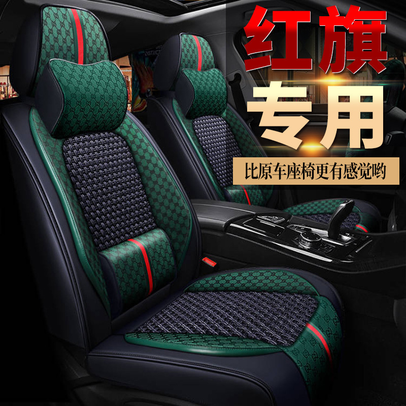 2021年22款红旗H5 HS5专用汽车座套冰丝坐垫全包坐套四季座垫