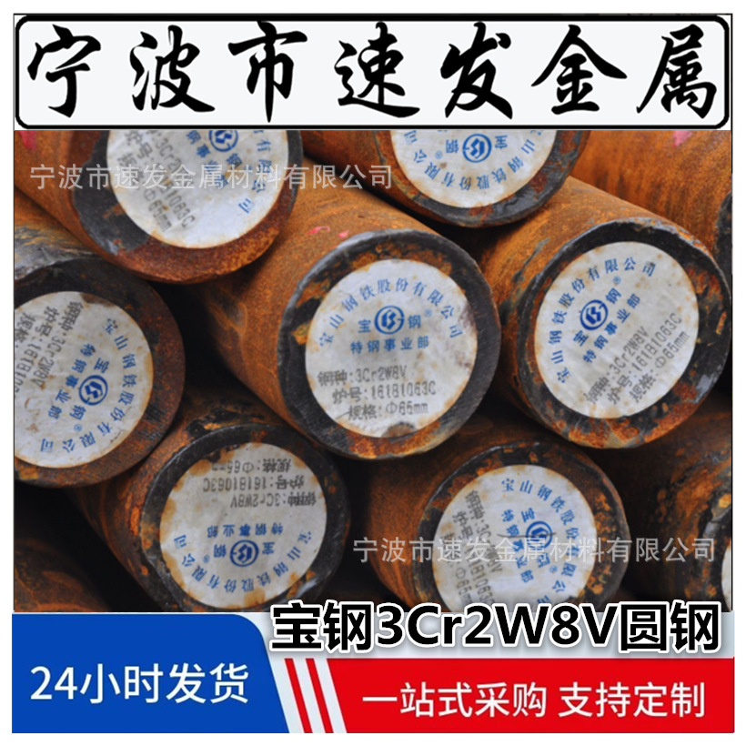 宝钢3Cr2W8V模具钢 压铸模具3Cr2W8V现货价格 圆钢规格齐全正品料