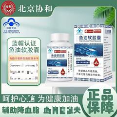 北京协和鱼油软胶囊降血脂保健品维持血脂平衡中老年人群改善胶囊