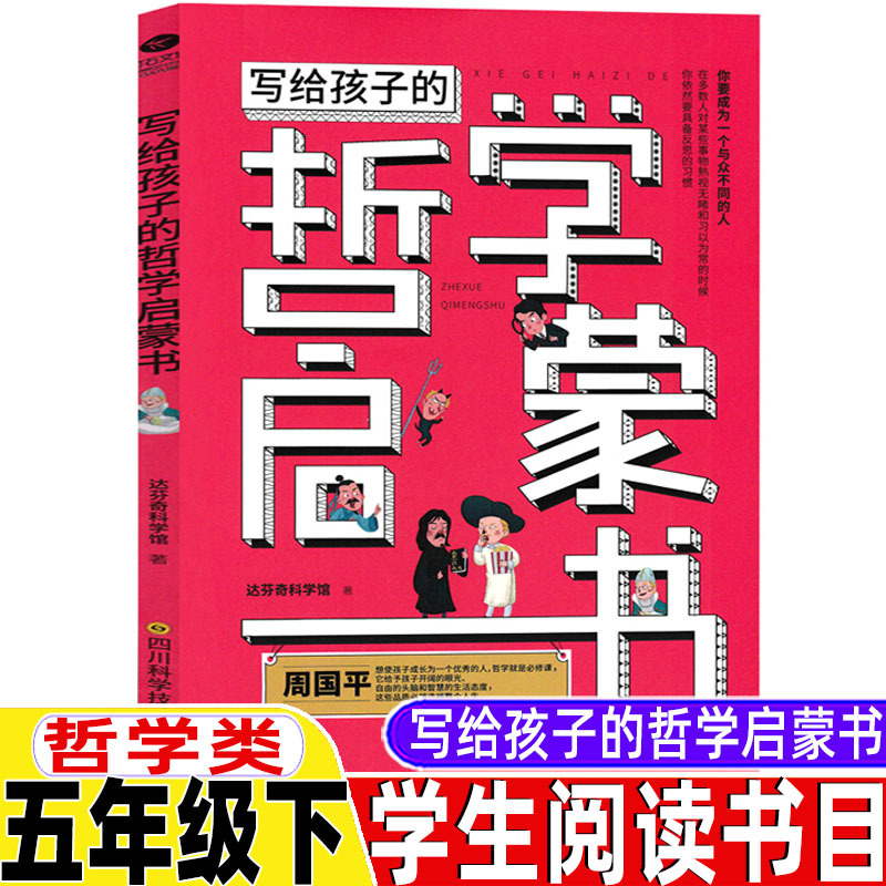 写给孩子的哲学启蒙书哲学类五年级下册必读的课外书四川科学技术