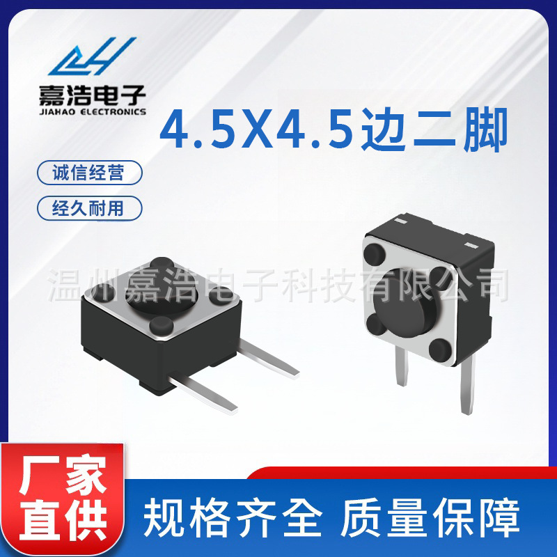 嘉浩 轻触开关4.5*4.5边2脚 按键微动开关侧按 环保耐高温边二脚