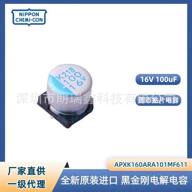 APXJ160ARA271MF80G NCC黑金刚 贴片固态电容 AI服务器 5G板卡