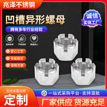 不锈钢六角开槽螺母厂家非标加工开花螺帽304不锈钢凹槽异形螺母