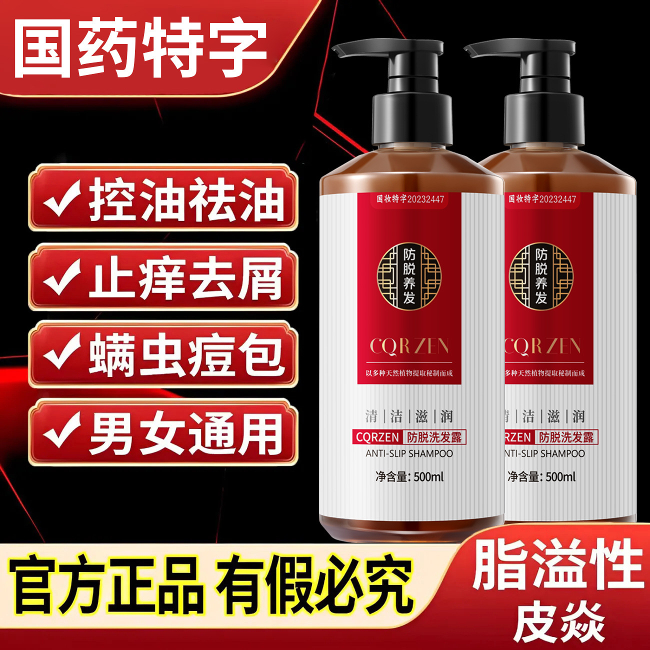 官方國妝特證CQRZEN防脫洗髮露祛屑止癢育發亮黑柔順