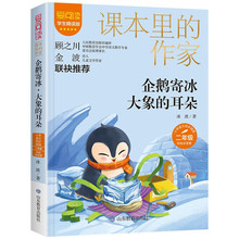 爱阅读·课本里的作家：企鹅寄冰·的耳朵 （彩绘注音版）（小学