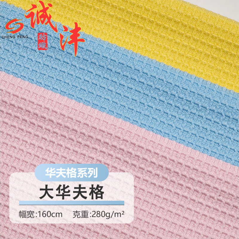 Dahua Waffle Jacquard Fabric 280g Women's Jacket Children's Clothing Casual Suit Pillow Decoration High-Elastic Polyester Spandex Knit Dahua Waffle Jacquard Fabric 280g Women's Jacket Children's Clothing Casual Suit Pillow Decoration High-Elastic Polyester Spandex Knit