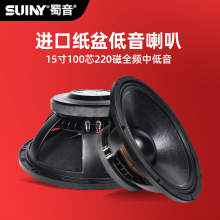 SUINY/蜀音单双15寸低音喇叭进口材料组装配件220磁100芯全频婚庆
