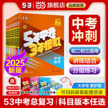 当当网 2025/24版53五年中考三年模拟总复习资料数学英语物理化学