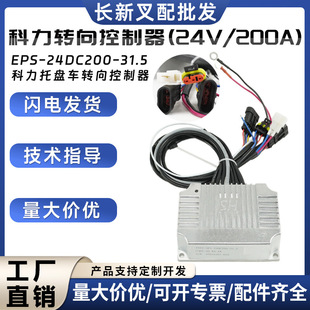 Keli steering controller (24V/200A)EPS-24DC200-31.5 forklift parts Keli pallet truck