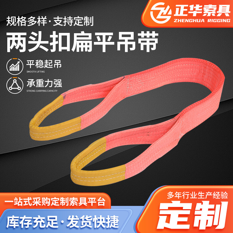 工业丙纶两头扣扁平吊带 双扣吊车拖车绳批发 起重吊装索具