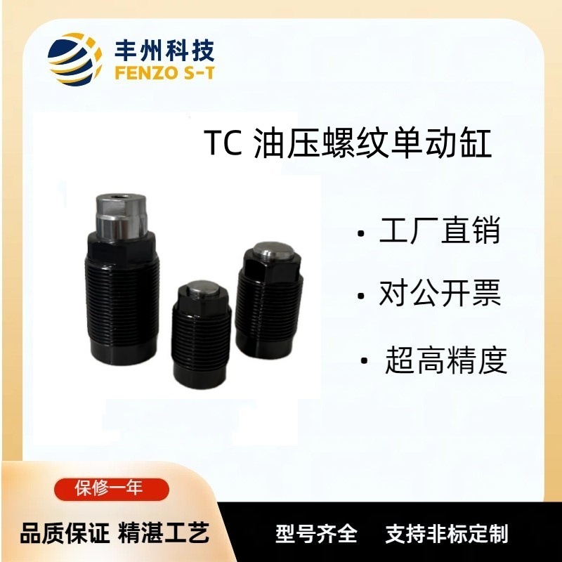 丰州厂家直销小型油压单动缸TC外螺纹夹紧器标准型油压单动杠杆缸