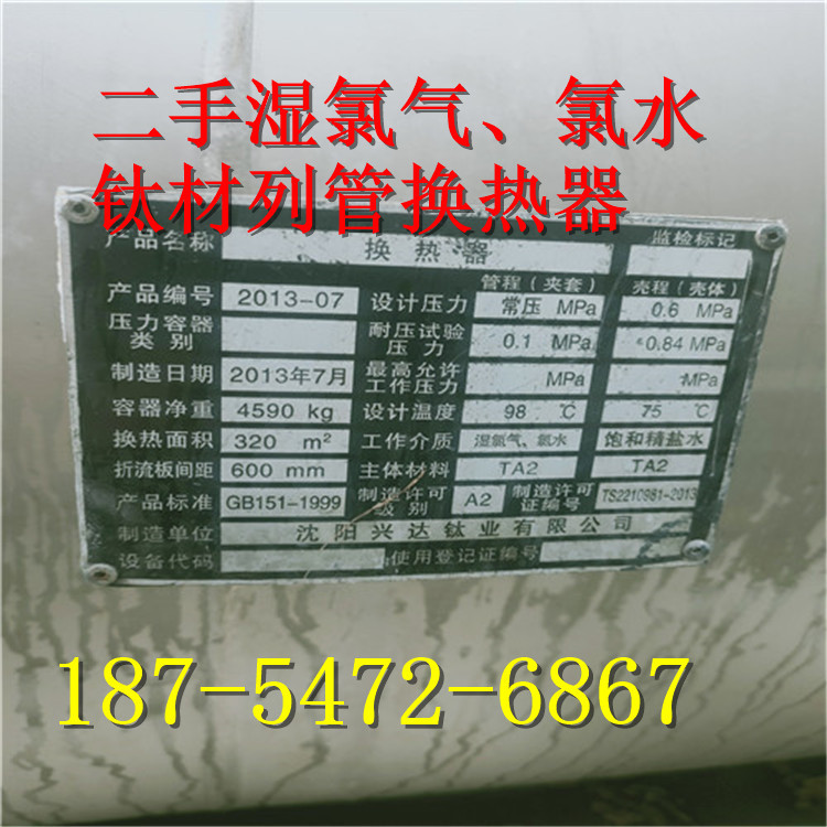 二手320平方湿氯气 氯水钛材列管换热器 塔顶冷凝器 管壳式换热器