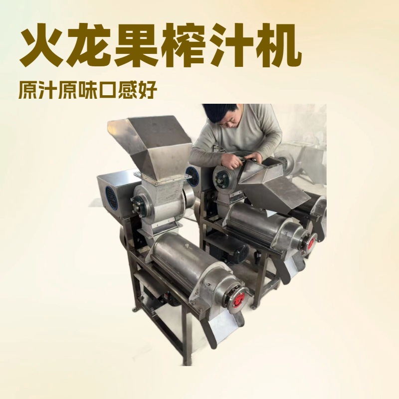 火龙果原汁原味口感好螺旋挤压破碎机渣汁分离果汁饮料机