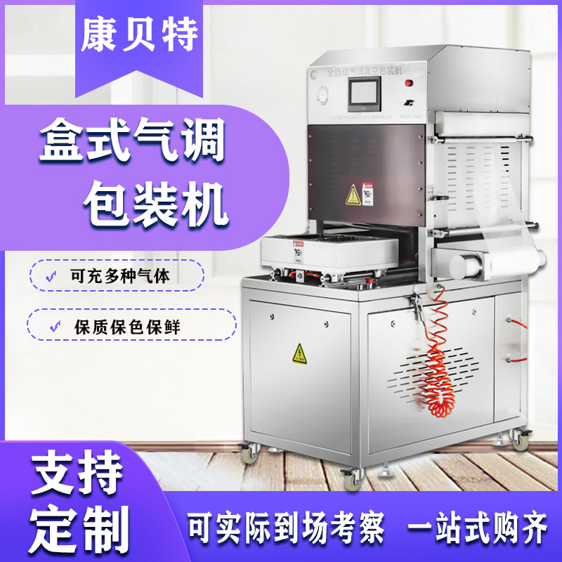 真空气调锁鲜保鲜充氮气设备盒式气调包装机 鸡爪鸭脖餐盒封盒机